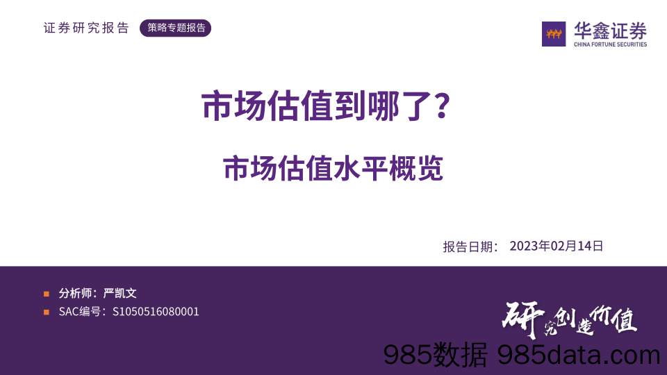 市场估值水平概览：市场估值到哪了？-20230214-华鑫证券