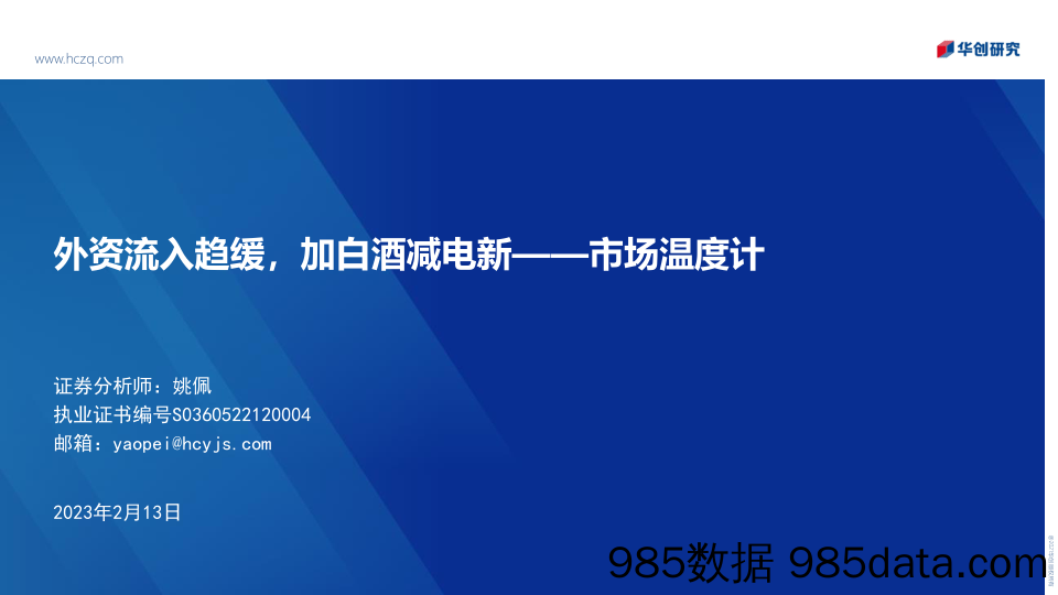 市场温度计：外资流入趋缓，加白酒减电新-20230213-华创证券