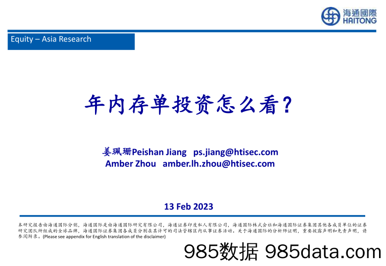 年内存单投资怎么看？-20230213-海通国际