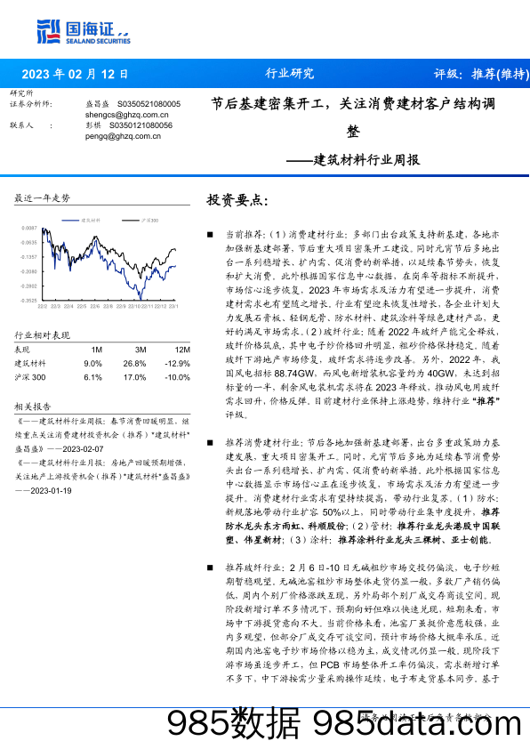 建筑材料行业周报：节后基建密集开工，关注消费建材客户结构调整-20230212-国海证券