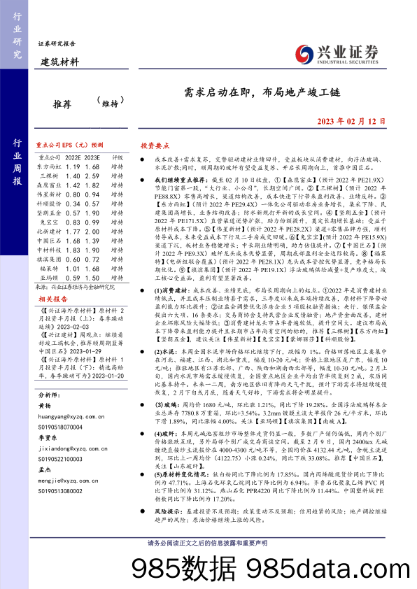 建筑材料行业周报：需求启动在即，布局地产竣工链-20230212-兴业证券