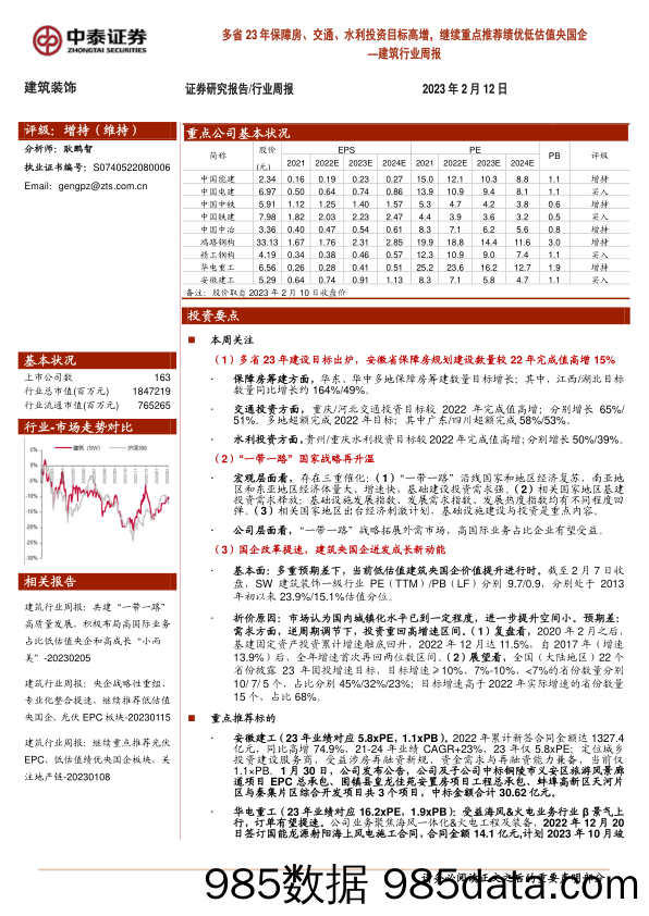 建筑行业周报：多省23年保障房、交通、水利投资目标高增，继续重点推荐绩优低估值央国企-20230212-中泰证券