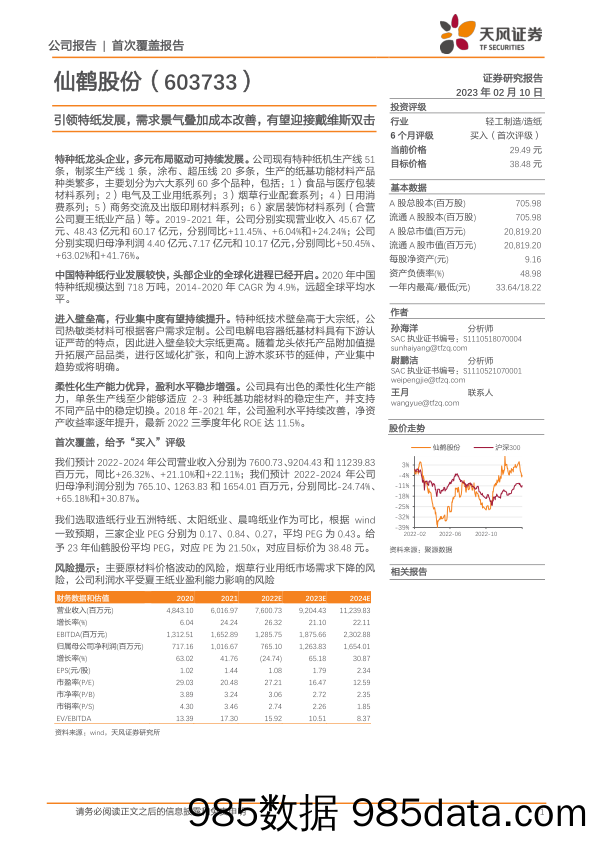 引领特纸发展，需求景气叠加成本改善，有望迎接戴维斯双击-20230210-天风证券