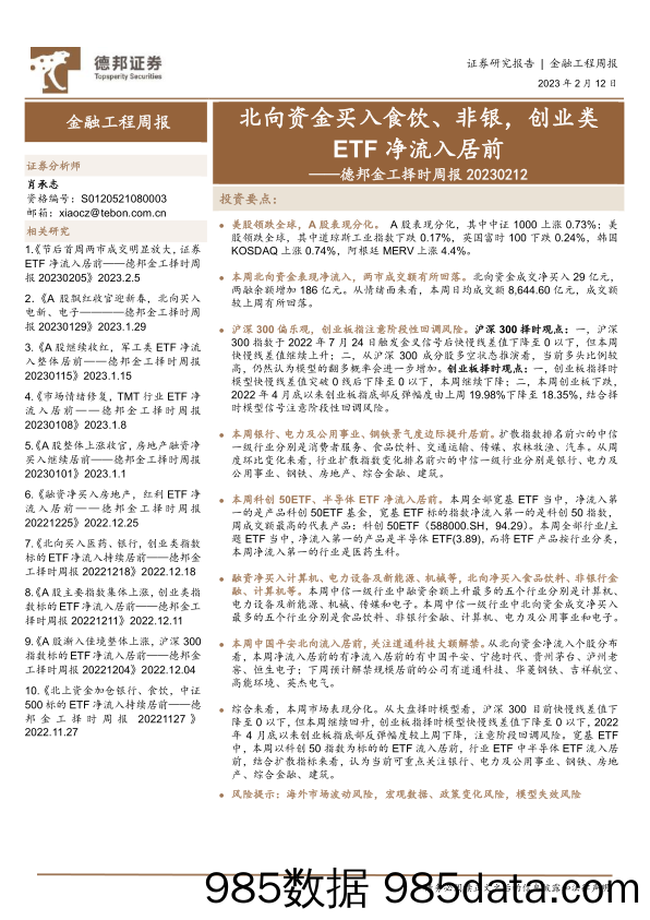 德邦金工择时周报：北向资金买入食饮、非银，创业类ETF净流入居前-20230212-德邦证券