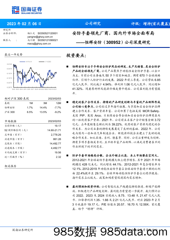 恒辉安防(300952)公司深度研究：安防手套领先厂商，国内外市场全面布局-20230206-国海证券