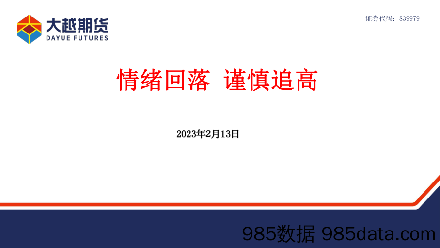 情绪回落，谨慎追高-20230213-大越期货