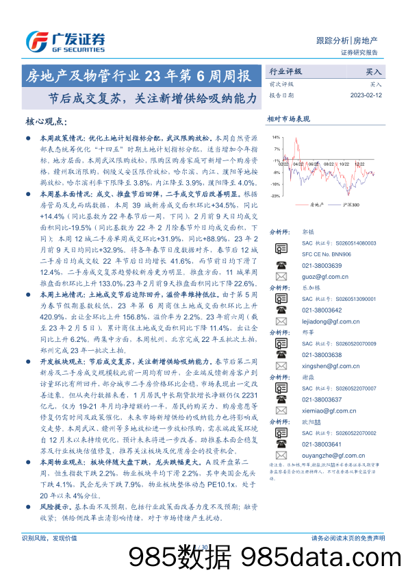 房地产及物管行业23年第6周周报：节后成交复苏，关注新增供给吸纳能力-20230212-广发证券