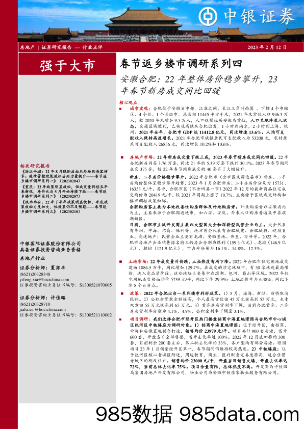 房地产春节返乡楼市调研系列四：安徽合肥：22年整体房价稳步攀升，23年春节新房成交同比回暖-20230212-中银证券