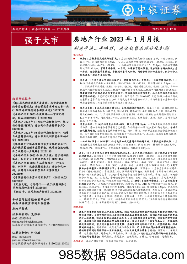 房地产行业2023年1月月报：新房平淡二手略好，房企销售表现分化加剧-20230212-中银国际