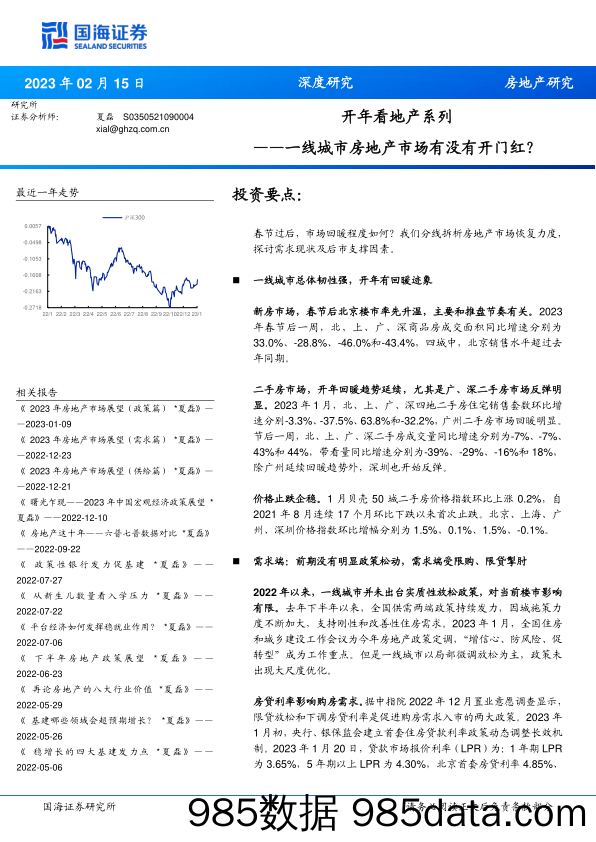 房地产行业开年看地产系列：一线城市房地产市场有没有开门红？-20230215-国海证券