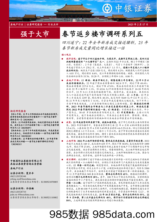 房地产行业春节返乡楼市调研系列五：四川遂宁，22年全年新房成交接近腰斩，23年春节新房成交量同比增长接近一倍-20230217-中银国际