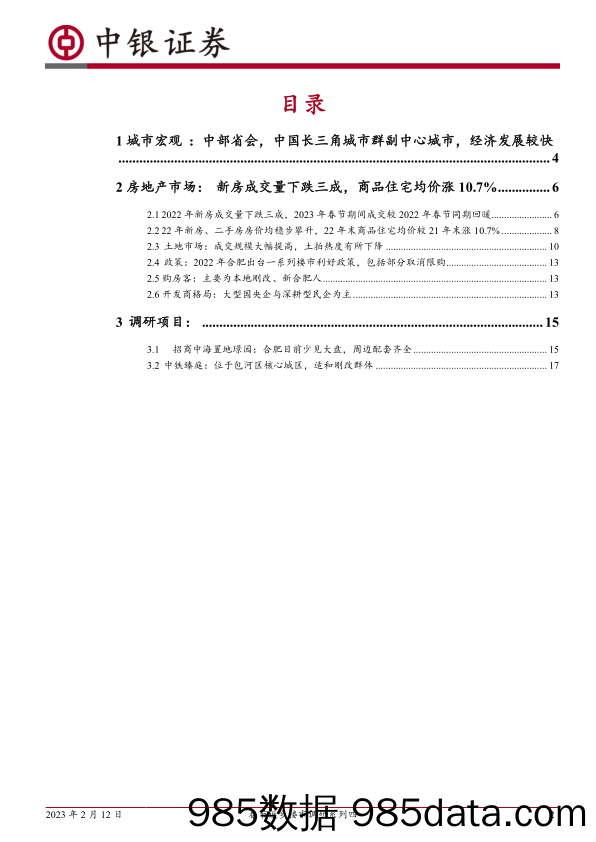 房地产行业：春节返乡楼市调研系列四，安徽合肥，22年整体房价稳步攀升，23年春节新房成交同比回暖-20230212-中银国际插图1