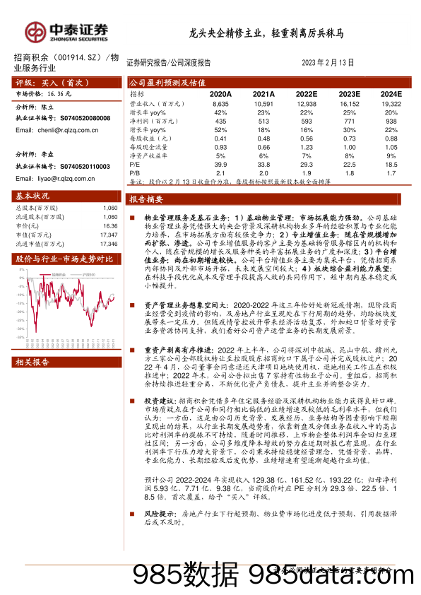 招商积余(001914)龙头央企精修主业，轻重剥离厉兵秣马-20230213-中泰证券插图