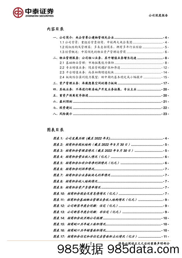 招商积余(001914)龙头央企精修主业，轻重剥离厉兵秣马-20230213-中泰证券插图1