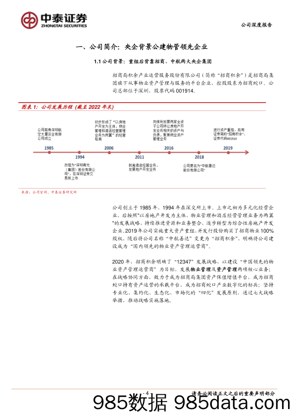 招商积余(001914)龙头央企精修主业，轻重剥离厉兵秣马-20230213-中泰证券插图3