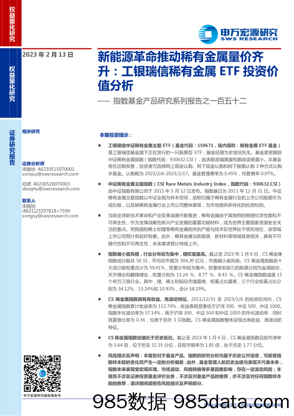 指数基金产品研究系列报告之一百五十二：新能源革命推动稀有金属量价齐升，工银瑞信稀有金属ETF投资价值分析-20230213-申万宏源