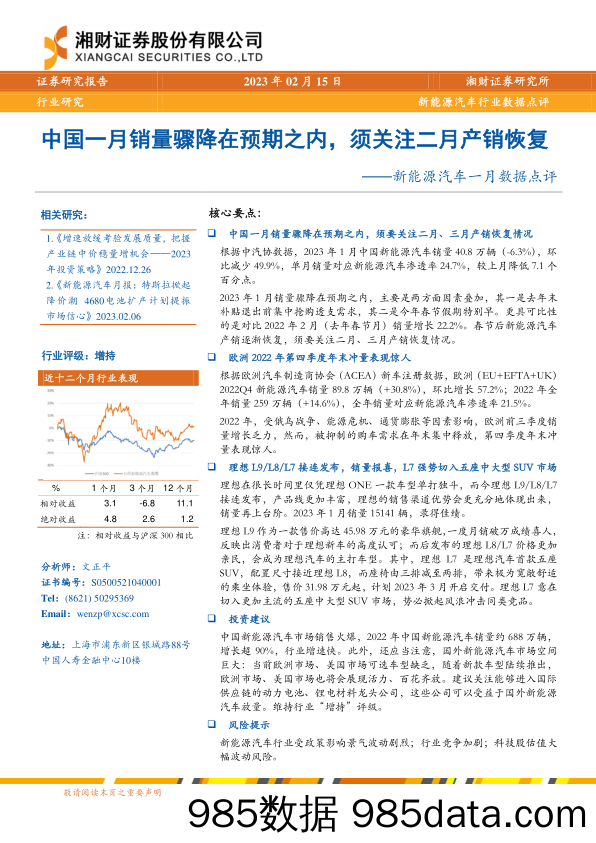 新能源汽车行业一月数据点评：中国一月销量骤降在预期之内，须关注二月产销恢复-20230215-湘财证券