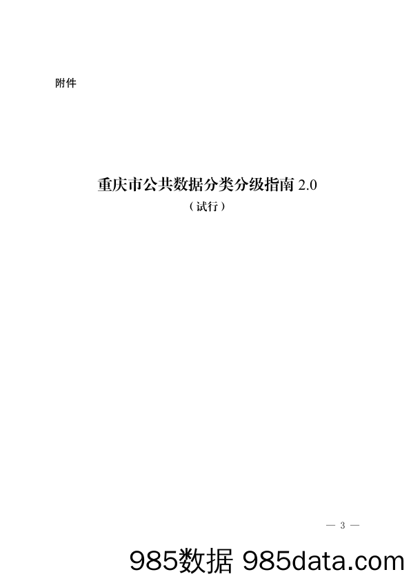 重庆公共数据分类分级指南2.0（试行）