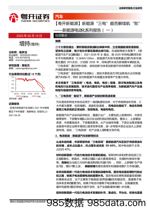 新能源行业证券研究报告：电动化系列-20230215-粤开证券