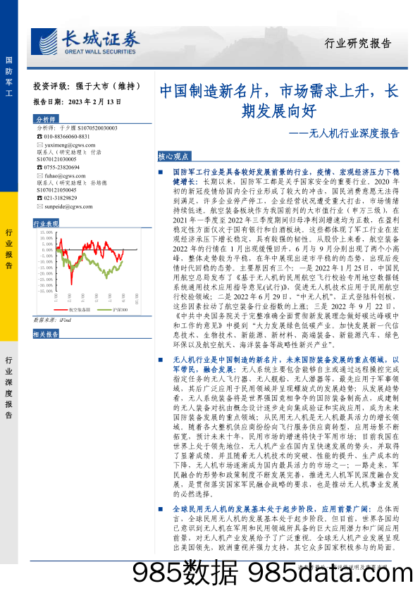 无人机行业深度报告：中国制造新名片，市场需求上升，长期发展向好-20230213-长城证券