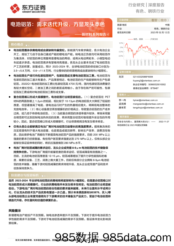 有色、钢铁行业新材料系列报告④：电池铝箔：需求迭代升级，方显龙头本色-20230212-东方证券