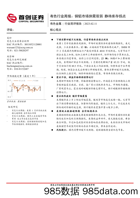 有色行业周报：铜铝市场供需双弱 静待库存拐点-20230211-首创证券