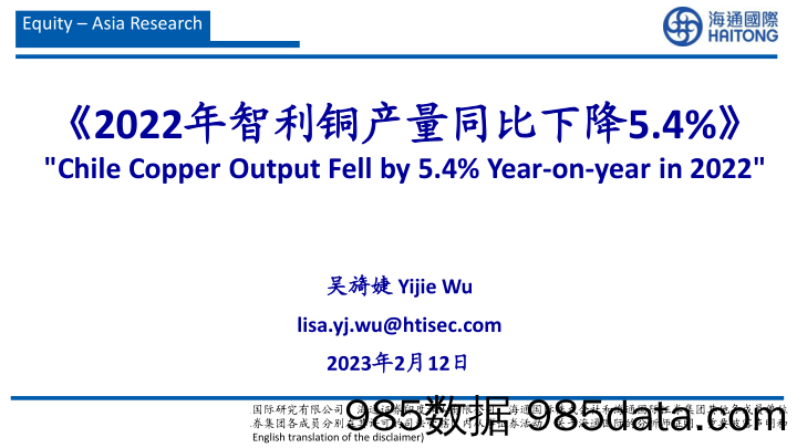 有色金属行业：2022年智利铜产量同比下降5.4%-20230212-海通国际