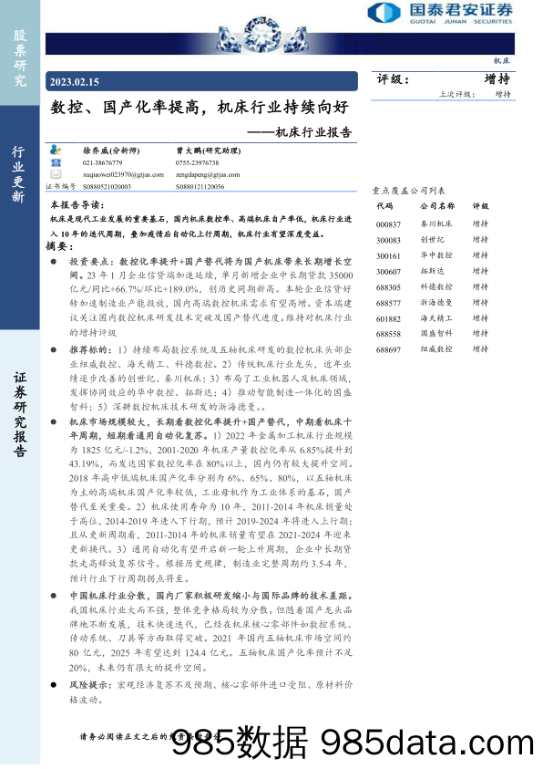 机床行业报告：数控、国产化率提高，机床行业持续向好-20230215-国泰君安证券