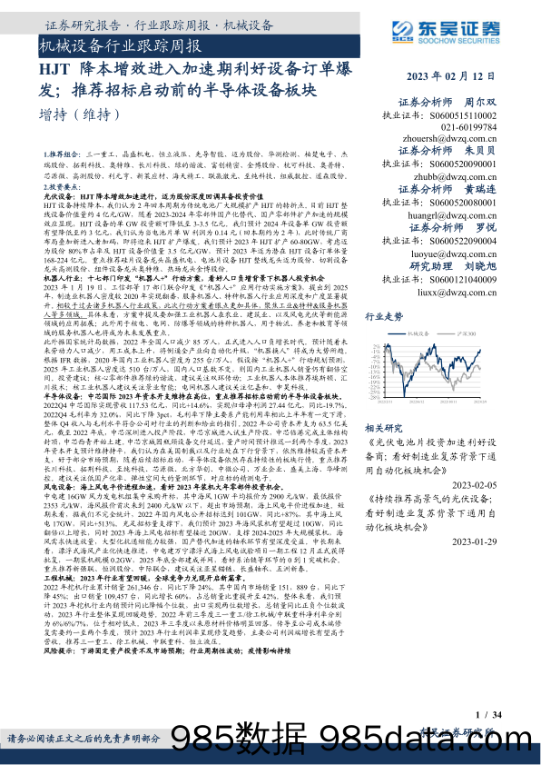 机械设备行业跟踪周报：HJT降本增效进入加速期利好设备订单爆发；推荐招标启动前的半导体设备板块-20230212-东吴证券