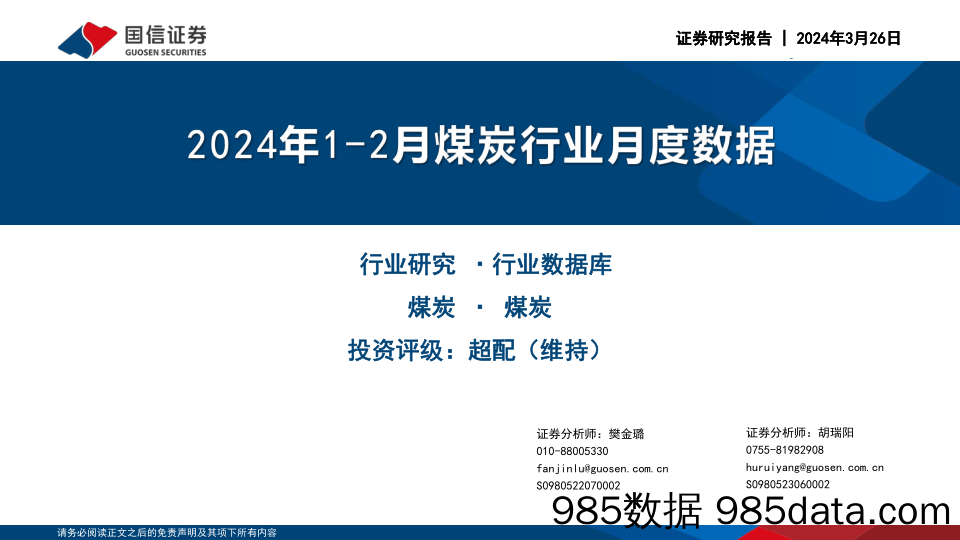 2024年1-2月煤炭行业月度数据-240326-国信证券