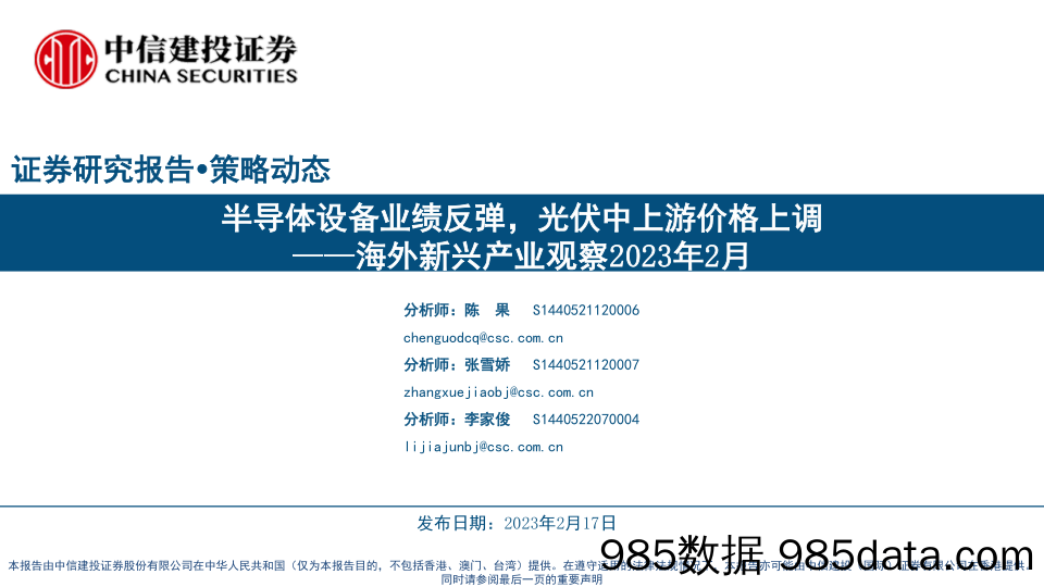 海外新兴产业观察2023年2月：半导体设备业绩反弹，光伏中上游价格上调-20230217-中信建投