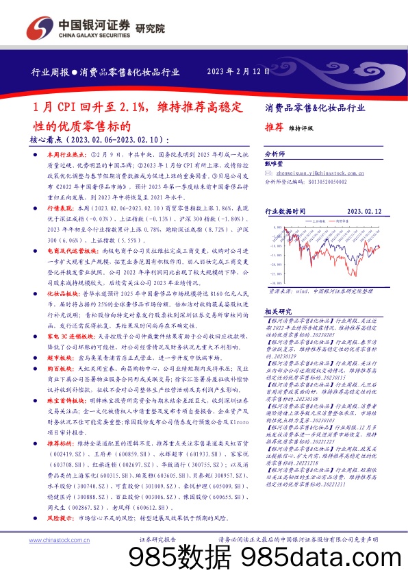 消费品零售&化妆品行业周报：1月CPI回升至2.1%，维持推荐高稳定性的优质零售标的-20230212-中国银河证券