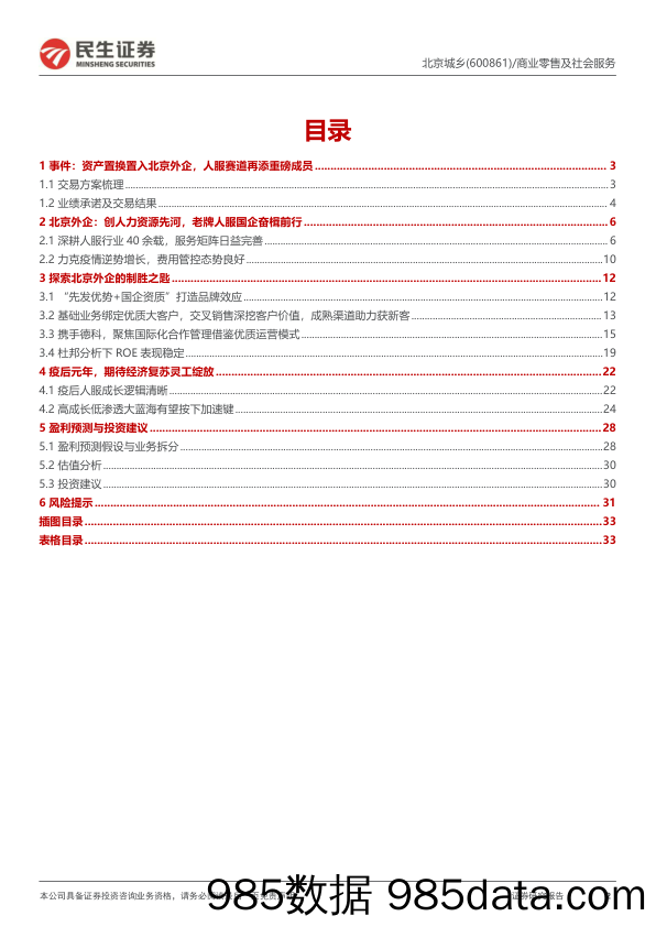 深度报告：资产置换注入北京外企，人服赛道再添重磅“玩家”-20230213-民生证券插图1