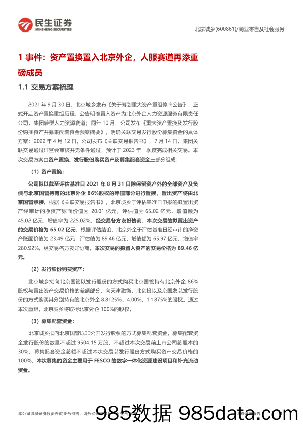 深度报告：资产置换注入北京外企，人服赛道再添重磅“玩家”-20230213-民生证券插图2