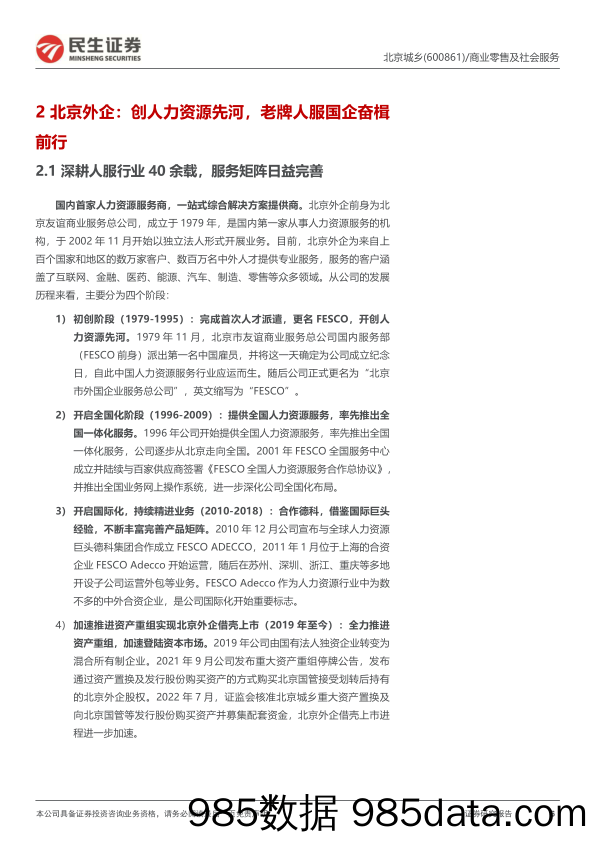 深度报告：资产置换注入北京外企，人服赛道再添重磅“玩家”-20230213-民生证券插图5