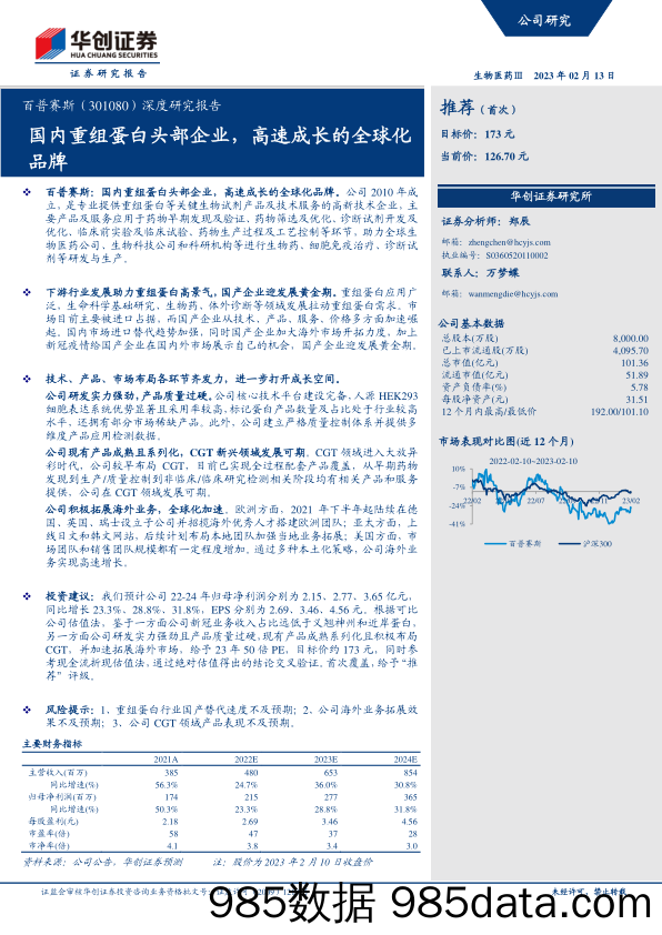 深度研究报告：国内重组蛋白头部企业，高速成长的全球化品牌-20230213-华创证券