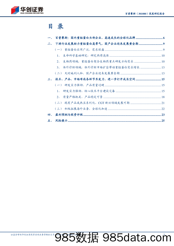 深度研究报告：国内重组蛋白头部企业，高速成长的全球化品牌-20230213-华创证券插图2