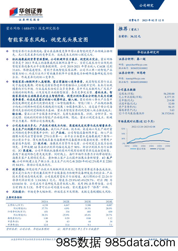 深度研究报告：智能家居东风起，视觉龙头展宏图-20230212-华创证券