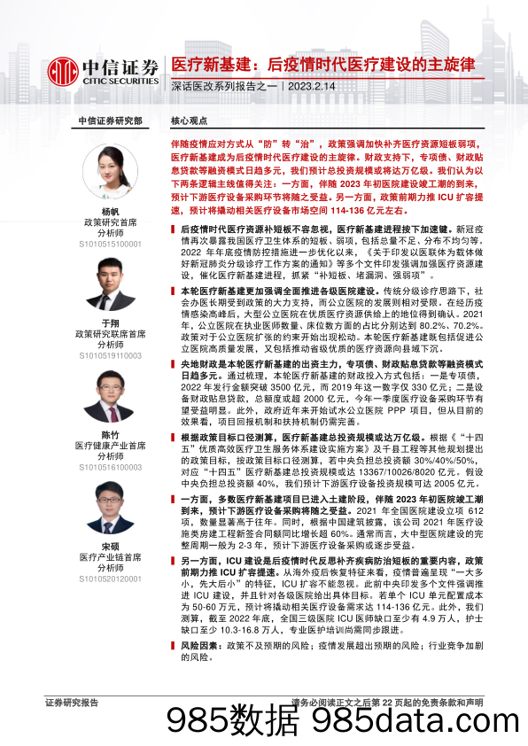 深话医改系列报告之一：医疗新基建，后疫情时代医疗建设的主旋律-20230214-中信证券