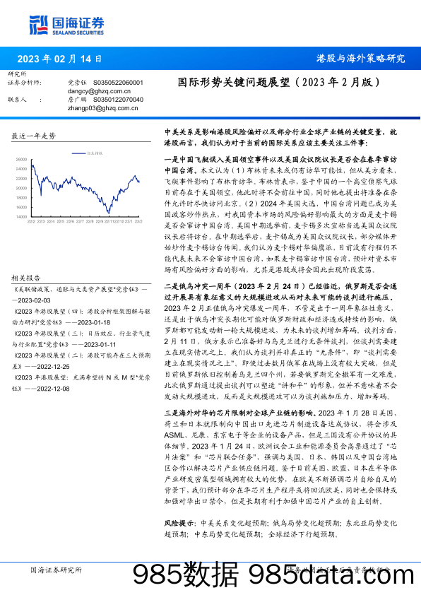 港股与海外策略研究：国际形势关键问题展望（2023年2月版）-20230214-国海证券