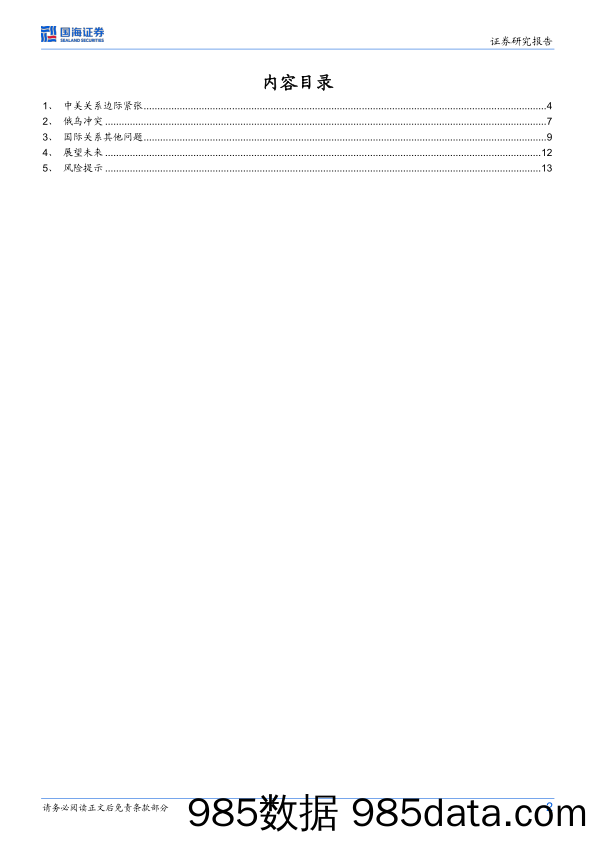 港股与海外策略研究：国际形势关键问题展望（2023年2月版）-20230214-国海证券插图1