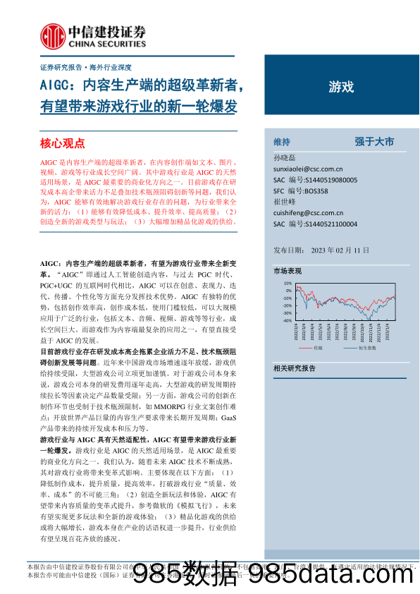 游戏行业：AIGC，内容生产端的超级革新者，有望带来游戏行业的新一轮爆发-20230211-中信建投