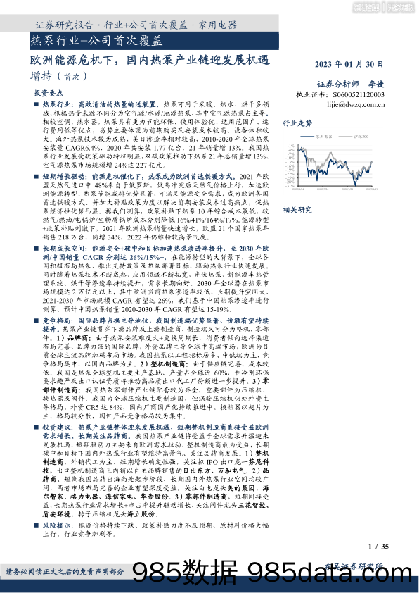 热泵行业-欧洲能源危机下，国内热泵产业链迎发展机遇-20230130-东吴证券插图