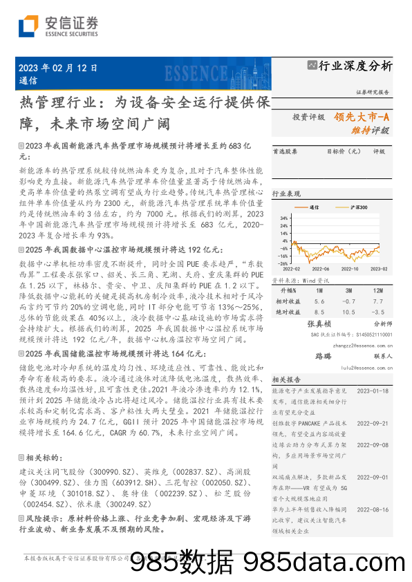 热管理行业：为设备安全运行提供保障，未来市场空间广阔-20230212-安信证券