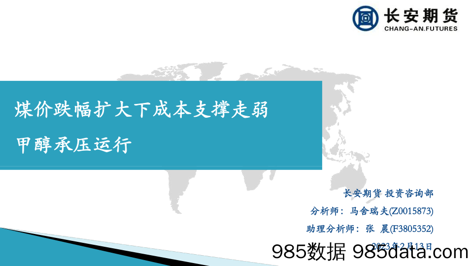 煤价跌幅扩大下成本支撑走弱，甲醇承压运行-20230213-长安期货