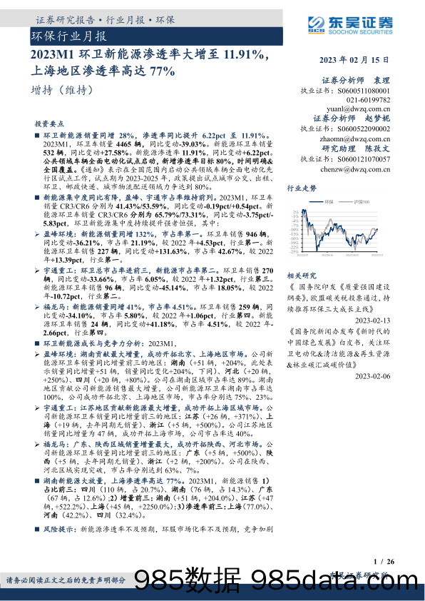 环保行业月报：2023M1环卫新能源渗透率大增至11.91%，上海地区渗透率高达77%-20230215-东吴证券