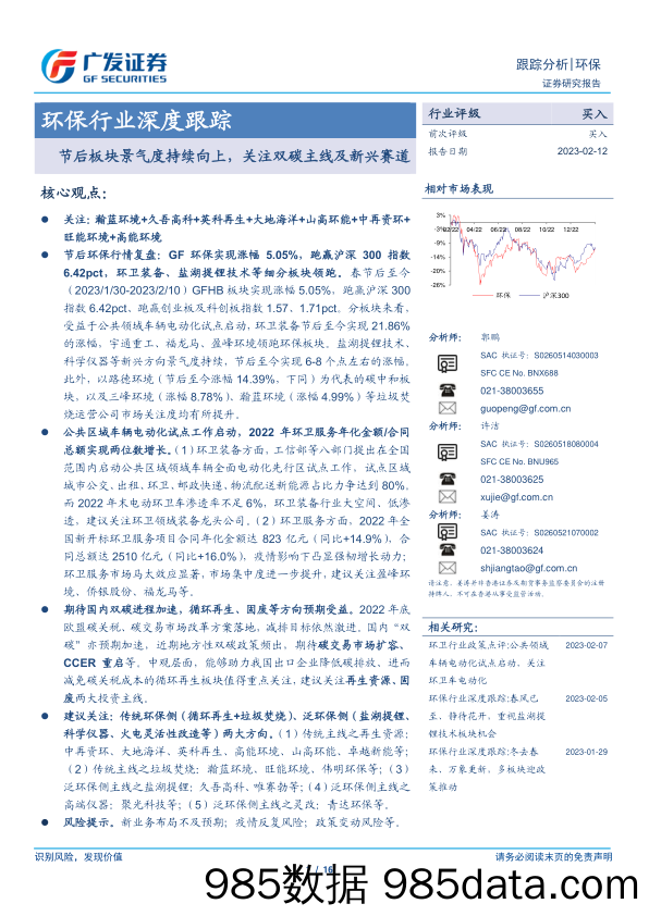 环保行业深度跟踪：节后板块景气度持续向上，关注双碳主线及新兴赛道-20230212-广发证券