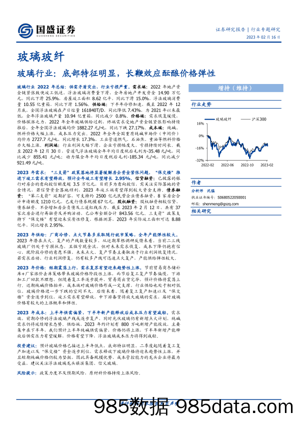 玻璃行业：底部特征明显，长鞭效应酝酿价格弹性-20230216-国盛证券