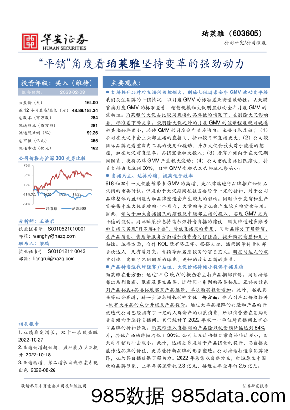 珀莱雅603605.SH“平销”角度看珀莱雅坚持变革的强劲动力-20230208-华安证券