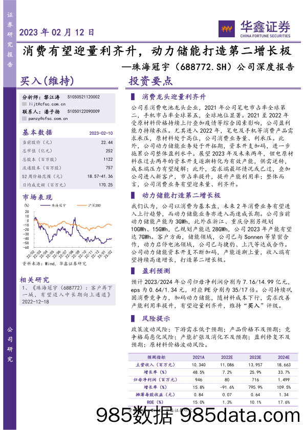 珠海冠宇公司深度报告(688772)：消费有望迎量利齐升，动力储能打造第二增长极-20230212-华鑫证券